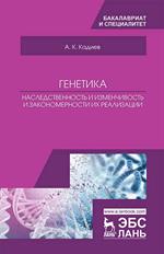 Генетика. Наследственность и изменчивость и закономерности их реализации. Уч. пос. 