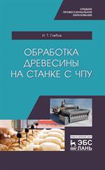 Обработка древесины на станке с ЧПУ. Уч. пособие