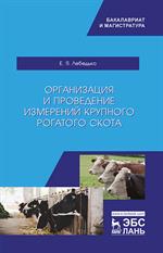 Организация и проведение измерений крупного рогатого скота. Уч. пособие