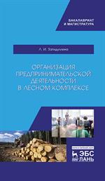 Организация предпринимательской деятельности в лесном комплексе. Учебник, 2-е изд. , испр. 