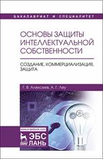 Основы защиты интеллектуальной собственности. Создание, коммерциализация, защита. Уч. Пособие, 2-е и