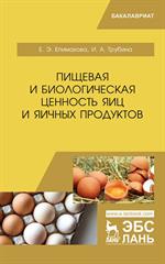 Пищевая и биологическая ценность яиц и яичных продуктов. Уч. пос. 