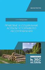 Правовые и социальные аспекты устойчивого лесоуправления. Учебник