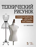 Технический рисунок. Специальность "Дизайн костюма": Уч. пос. 