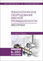 Технологическое оборудование мясной промышленности. Мясорубки. Уч. пособие, 2-е изд. , стер. 