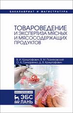 Товароведение и экспертиза мясных и мясосодержащих продуктов. Учебник