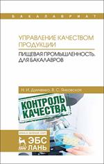 Управление качеством продукции. Пищевая промышленность. Для бакалавров. Учебник