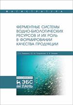 Ферментные системы водно-биологических ресурсов и их роль в формировании качества продукции. Учебник