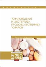 Товароведение и экспертиза продовольственных товаров. Учебник