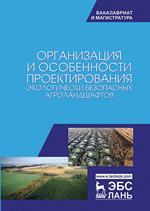 Организация и особенности проектирования экологически безопасных агроландшафтов. Уч. пособие, 3-е из