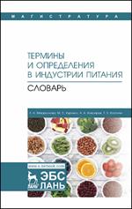 Термины и определения в индустрии питания. Словарь. Учебно-справ