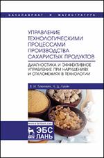 Управление технологическими процессами производства сахаристых продуктов. 