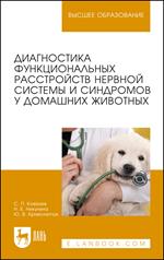 Диагностика функциональных расстройств нервной системы и синдромов у домашних животных. Уч. пос. 