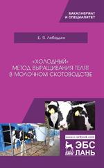 Холодный" метод выращивания телят в молочном скотоводстве. Уч. пос. 