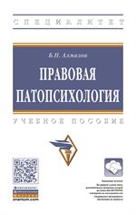 Правовая патопсихология: Уч. пос. 