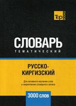 Русско-киргизский тематический словарь-3000 слов