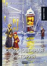 Обыкновенная история