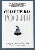 Сила и правда России