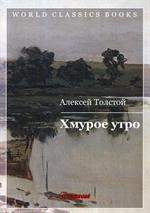 Хмурое утро. Кн. 3