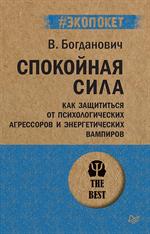 Спокойная сила. Как защититься от психологических агрессоров и энергетических вампиров