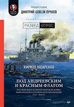 Под Андреевским и Красным флагом: Русский флот в Первой мировой войне, Февральской и Октябрьской рево