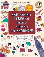 Как научить ребенка читать и писать по-английски