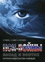 Пси-войны. Запад и Восток. История в свидетельствах очевидцев