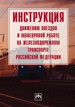 Инструкция по движению поездов и маневровой работе на Ж/Д транспорте РФ