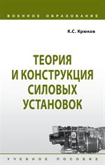 Теория и конструкция силовых установок: Уч. пос. 