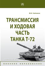 Трансмиссия и ходовая часть танка Т-72: Уч. пос. 