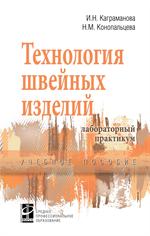 Технология швейных изделий: Лаб. практ. 