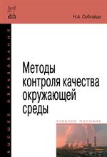 Методы контроля качества окружающей среды: Уч. пос. 