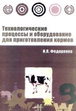 Технологические проц. и оборуд. для приготовл. кормов: Уч. пос. 