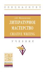 Литературное мастерство: Creative Writing: Уч.