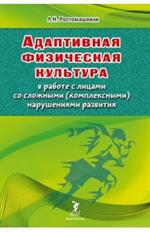 Адаптивная физическая культура в работе с лицами со сложными (комплексными) нарушениями развития