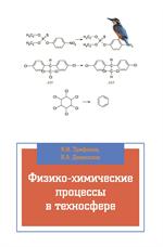 Физико-химические процессы в техносфере: Уч. 