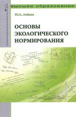 Основы экологического нормирования: Уч. 