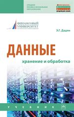 Данные: хранение и обработка: Уч. 