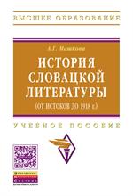 История словацкой лит. (от истоков до 1918 г. ): Уч. пос.