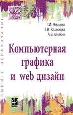 Компьютерная графика и web-дизайн: Уч. пос. 