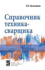 Справочник техника-сварщика: Уч. пос. 