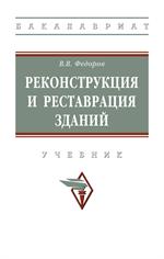 Реконструкция и реставрация зданий: Уч. 