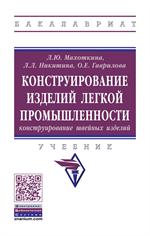 Конструирование изделий легкой промышленности: конструирование швейных изделий. Учебник