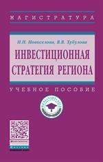 Инвестиционная стратегия региона. Уч. пос. 