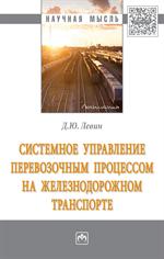 Системное управление перевозочным процессом на железнодорожном транспорте