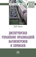 Диспетчерское управление организацией вагонопотоков и перевозок. Монография