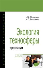 Экология техносферы: практикум: Уч. пос. 