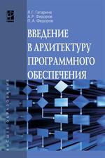 Введение в архитектуру программного обеспечения: Уч. пос. 