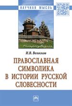 Православная символика в истории русской словесности