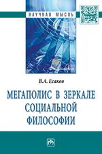 Мегаполис в зеркале социальной философии: Моногр. 